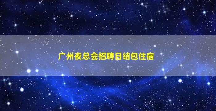 梅州KTV招聘