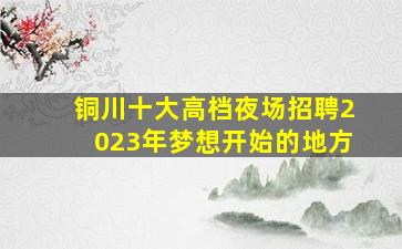 广东夜总会招聘